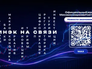 Официальный канал Минэкономразвития России в мессенджере «МАХ»